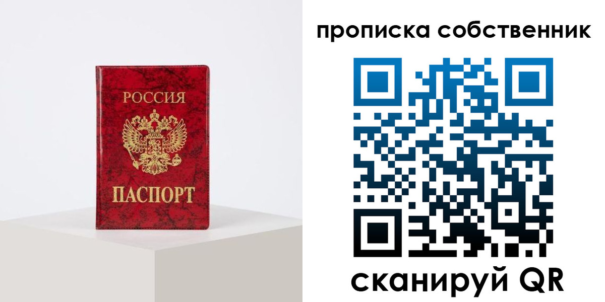прописка в квартире в Барабинске